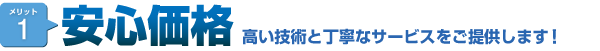 メリット1.安心価格