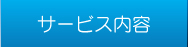 サービス内容