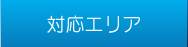 対応エリア