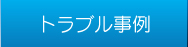 トラブル事例