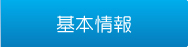 基本情報