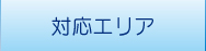 対応エリア