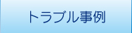 トラブル事例