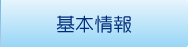 基本情報