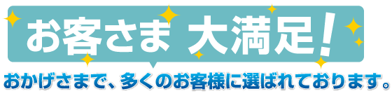 多くのお客様に選ばれております