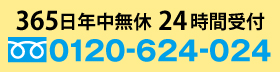 365日年中無休24時間受付のフリーダイヤル